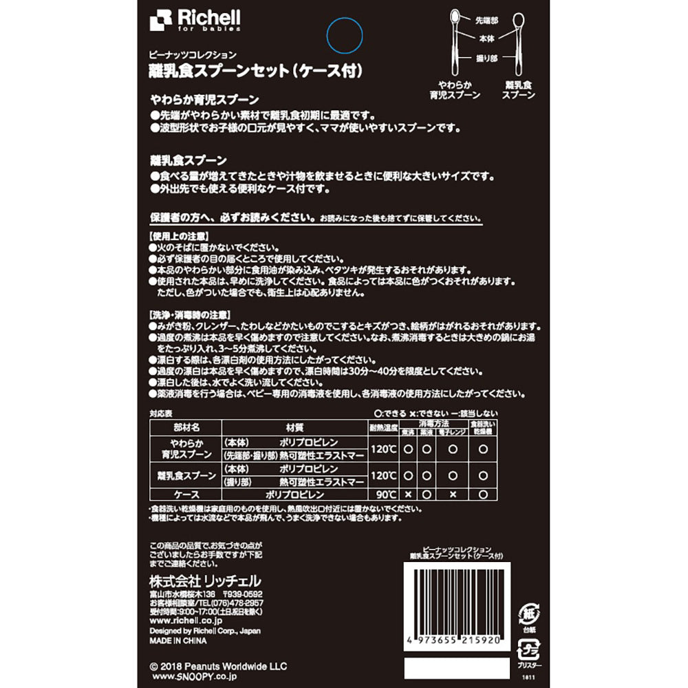 リッチェル ピーナッツ コレクション 離乳食スプーンセット(ケース付) 1 個
