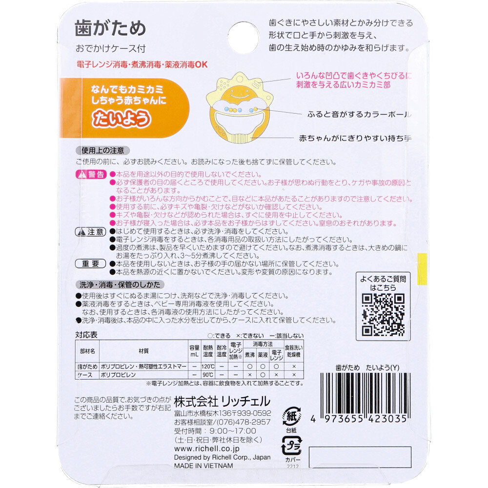 【アウトレット】リッチェル 歯がため おでかけケース付 たいよう 1個入 1 個