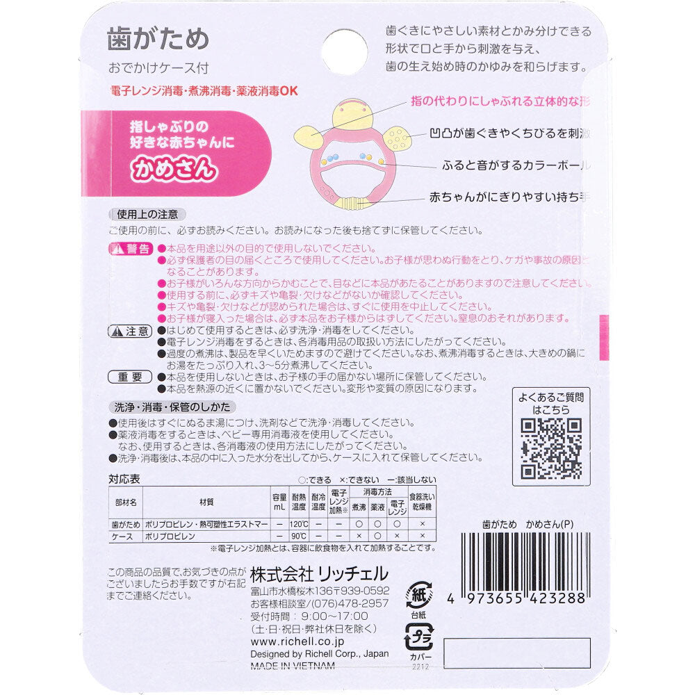 【アウトレット】リッチェル 歯がため おでかけケース付 かめさん 1個入 1 個