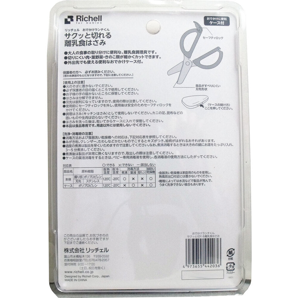 リッチェル おでかけランチくん サクッと切れる離乳食はさみ ケース付 1 個