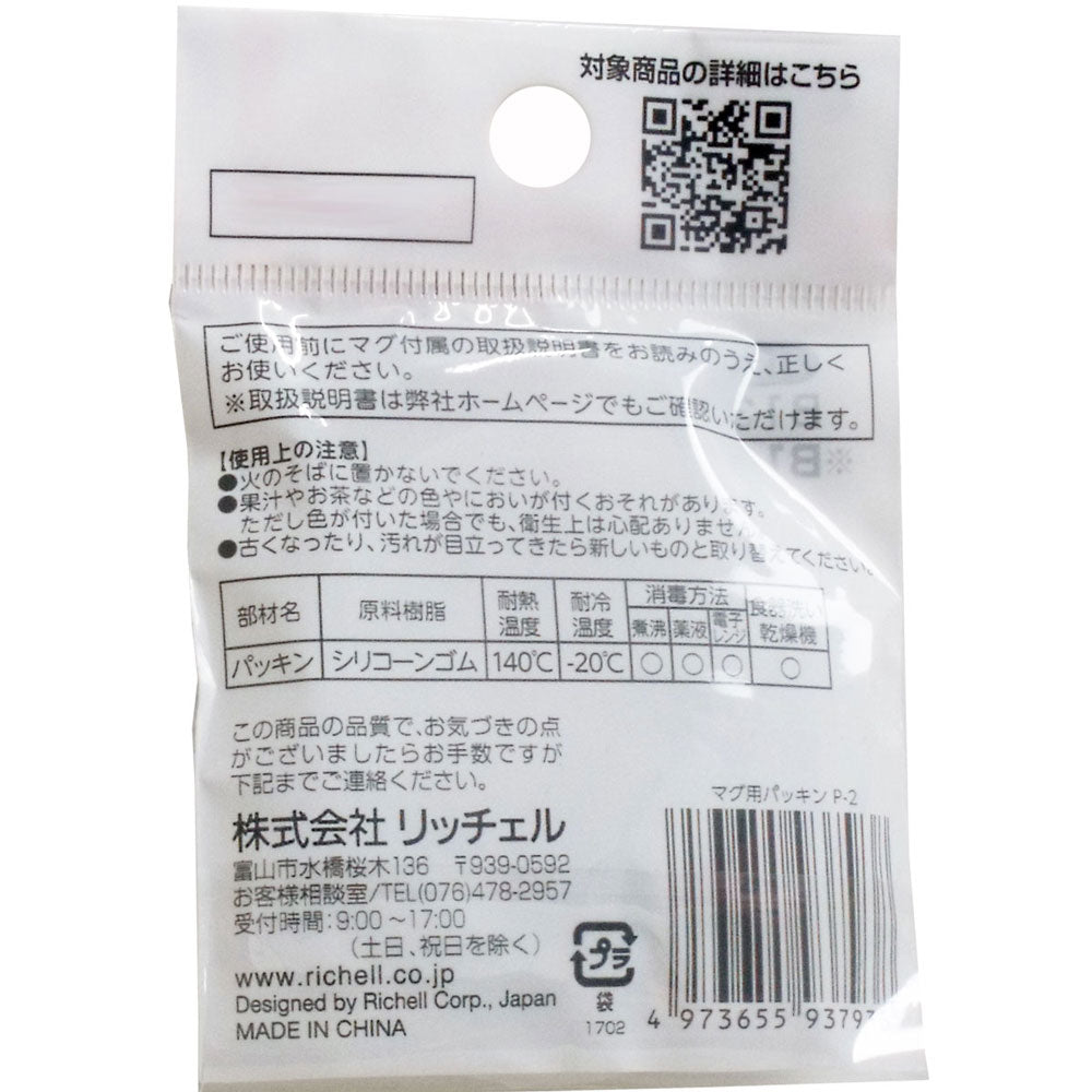 Richell Mug Gasket P-2 1 piece