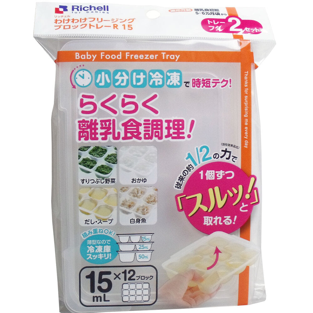 [メーカー欠品]リッチェル わけわけフリージングブロックトレー 15mL×12ブロック 2セット入 1 個