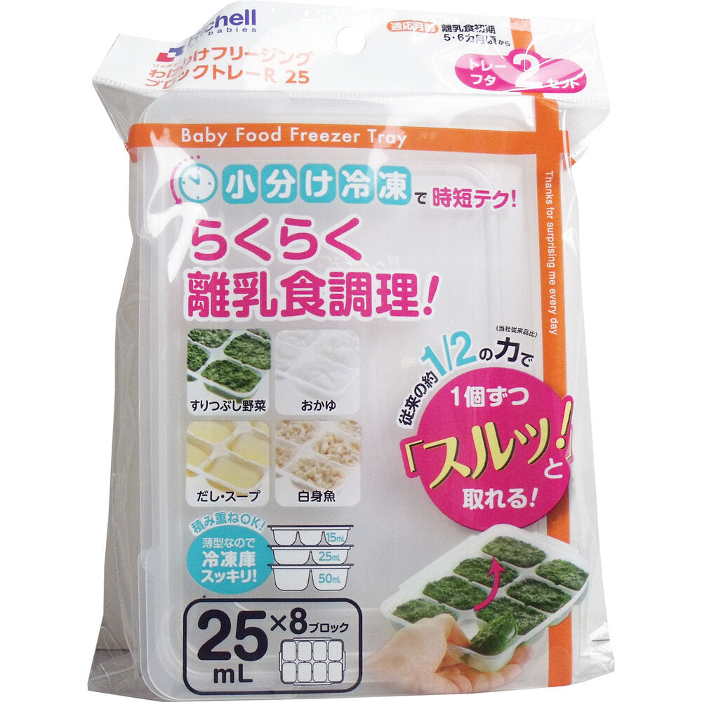 [メーカー欠品]リッチェル わけわけフリージングブロックトレー 25mL×8ブロック 2セット入 1 個