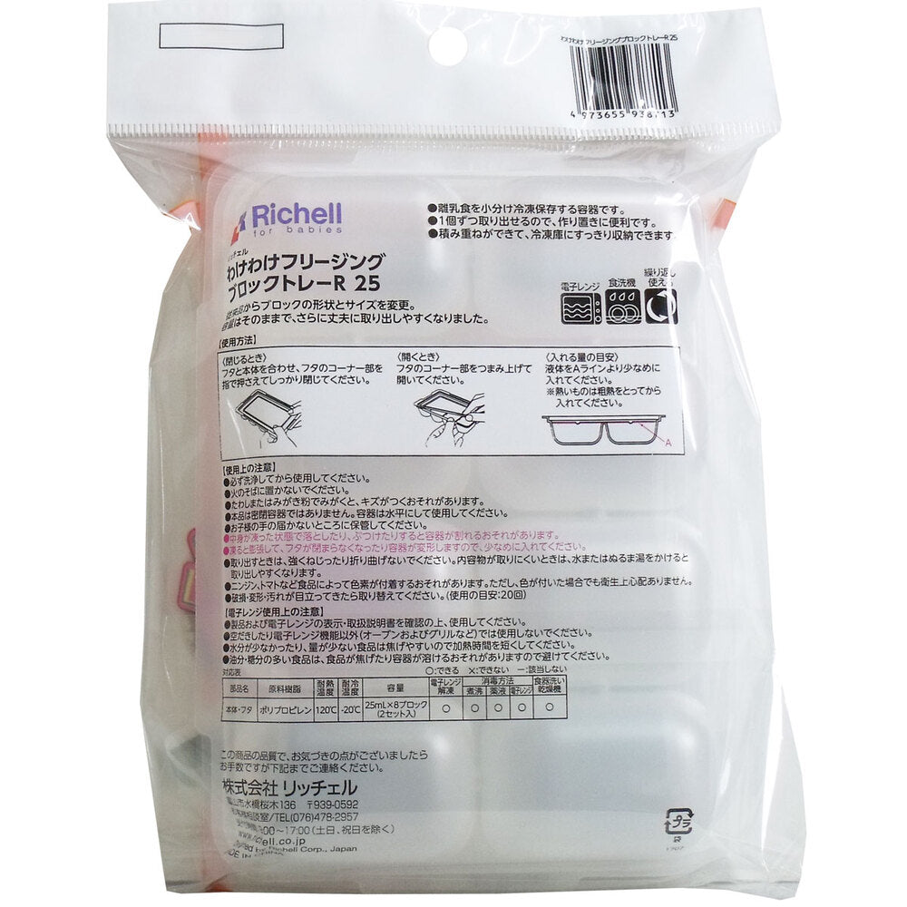 [メーカー欠品]リッチェル わけわけフリージングブロックトレー 25mL×8ブロック 2セット入 1 個