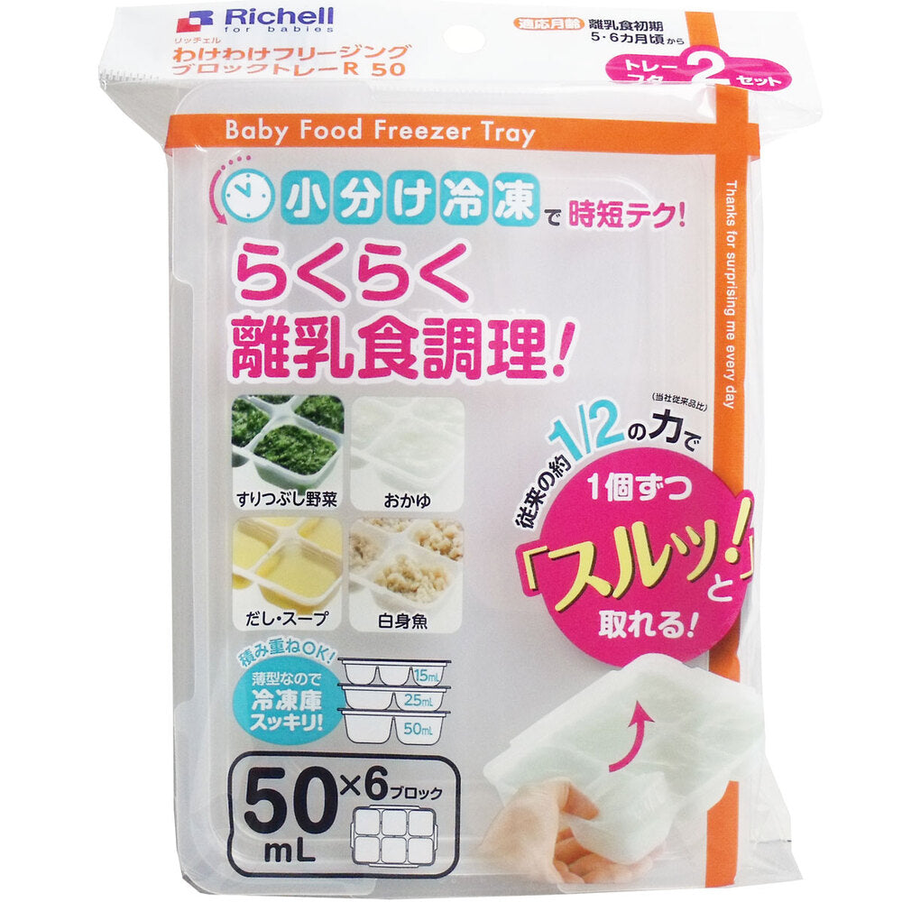[メーカー欠品]リッチェル わけわけフリージングブロックトレー 50mL×6ブロック 2セット入 1 個