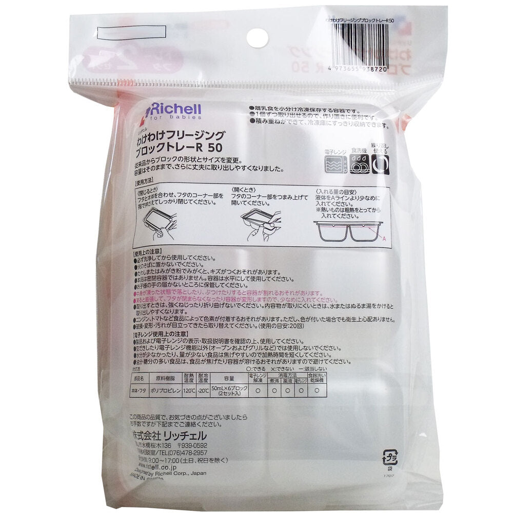 [メーカー欠品]リッチェル わけわけフリージングブロックトレー 50mL×6ブロック 2セット入 1 個