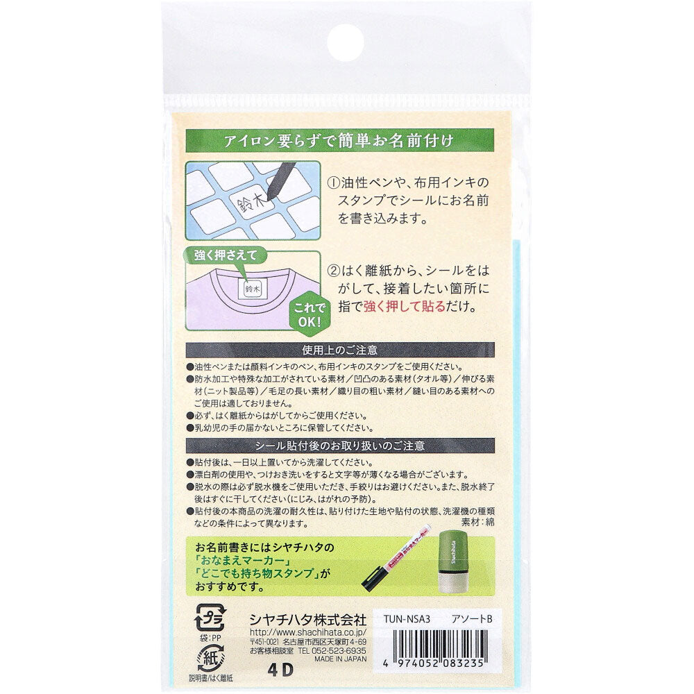 천에 붙일 수 있는 이름 씰 아소트 B 20×20mm 48장입 1개