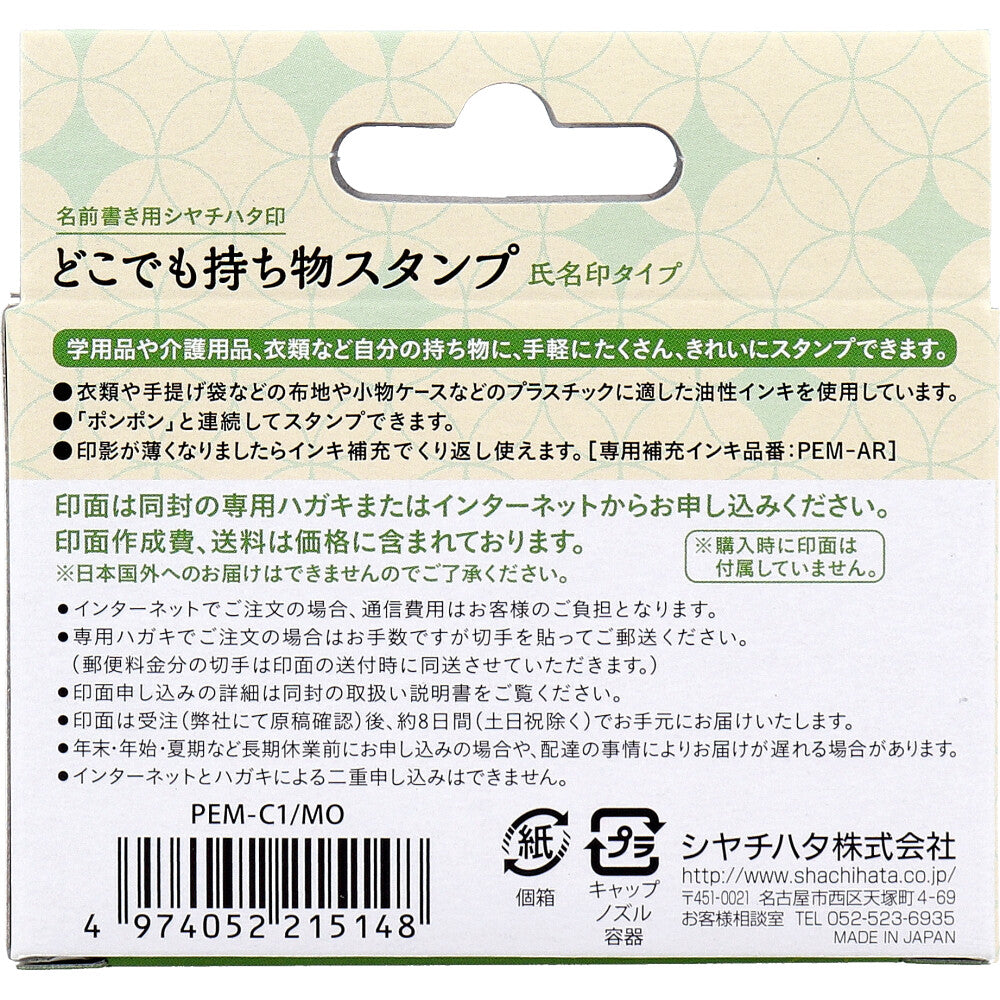 どこでも持ち物スタンプ 氏名印タイプ メールオーダー式 1 個