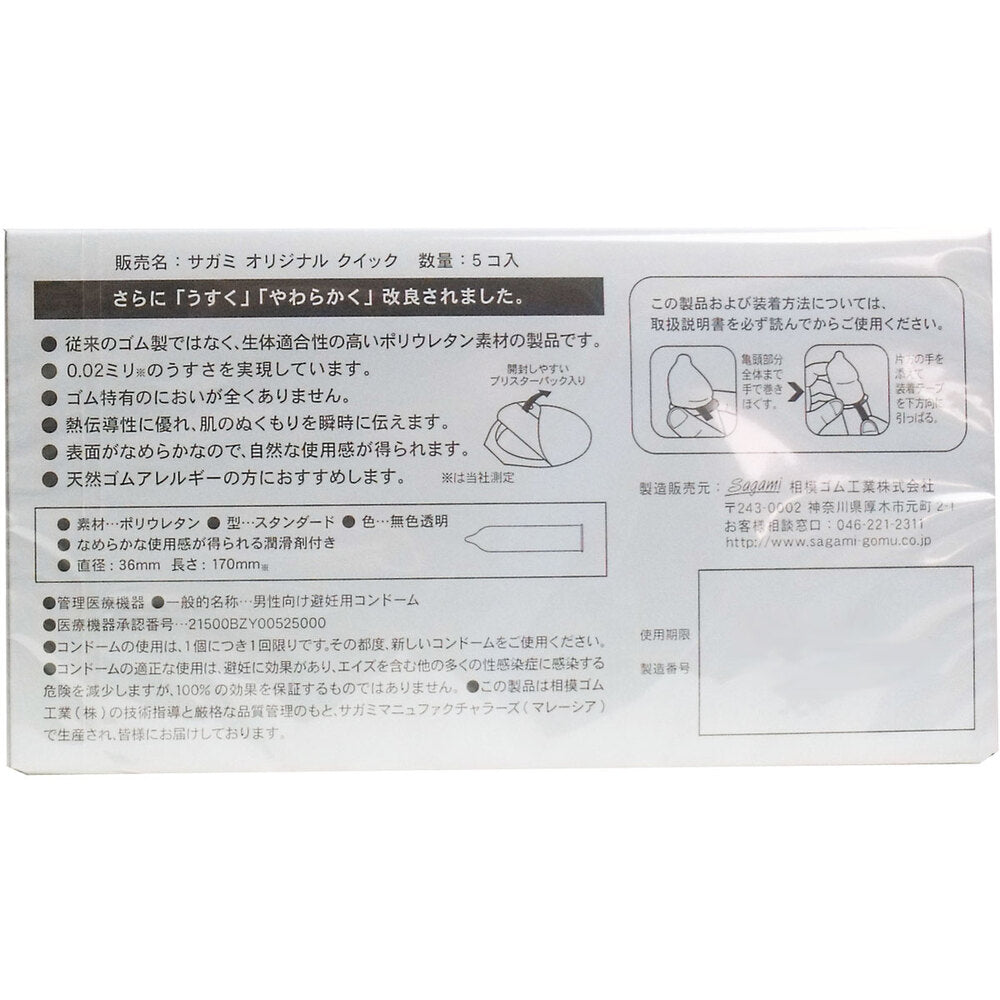 사가미 오리지널 002 퀵 콘돔 5개입 1개