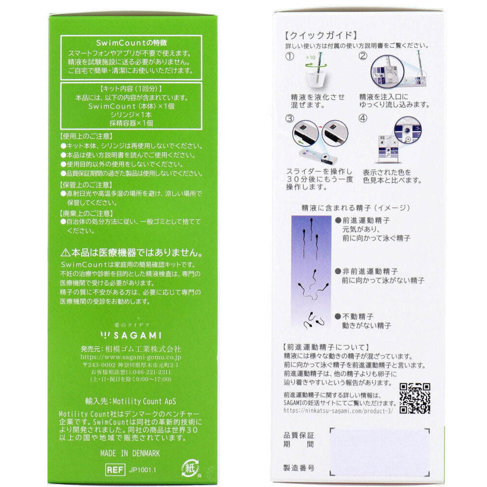 スイムカウント Swim Count 前進運動精子セルフチェッカー 1回分 1 個