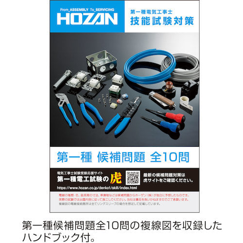 ＨＯＺＡＮ　第一種電気工事士試験アップグレードキット　DK-UK　1 Ｓ