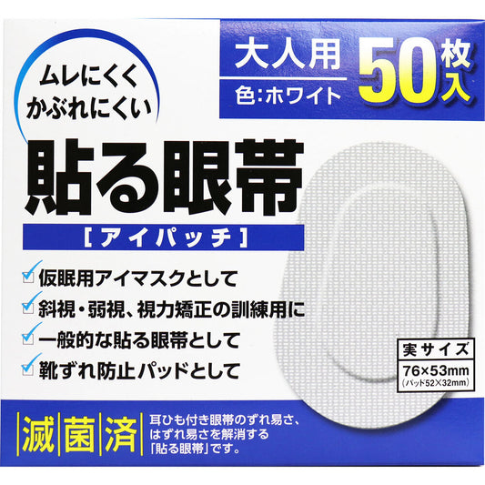 貼る眼帯 アイパッチ 大人用 50枚入 1 個