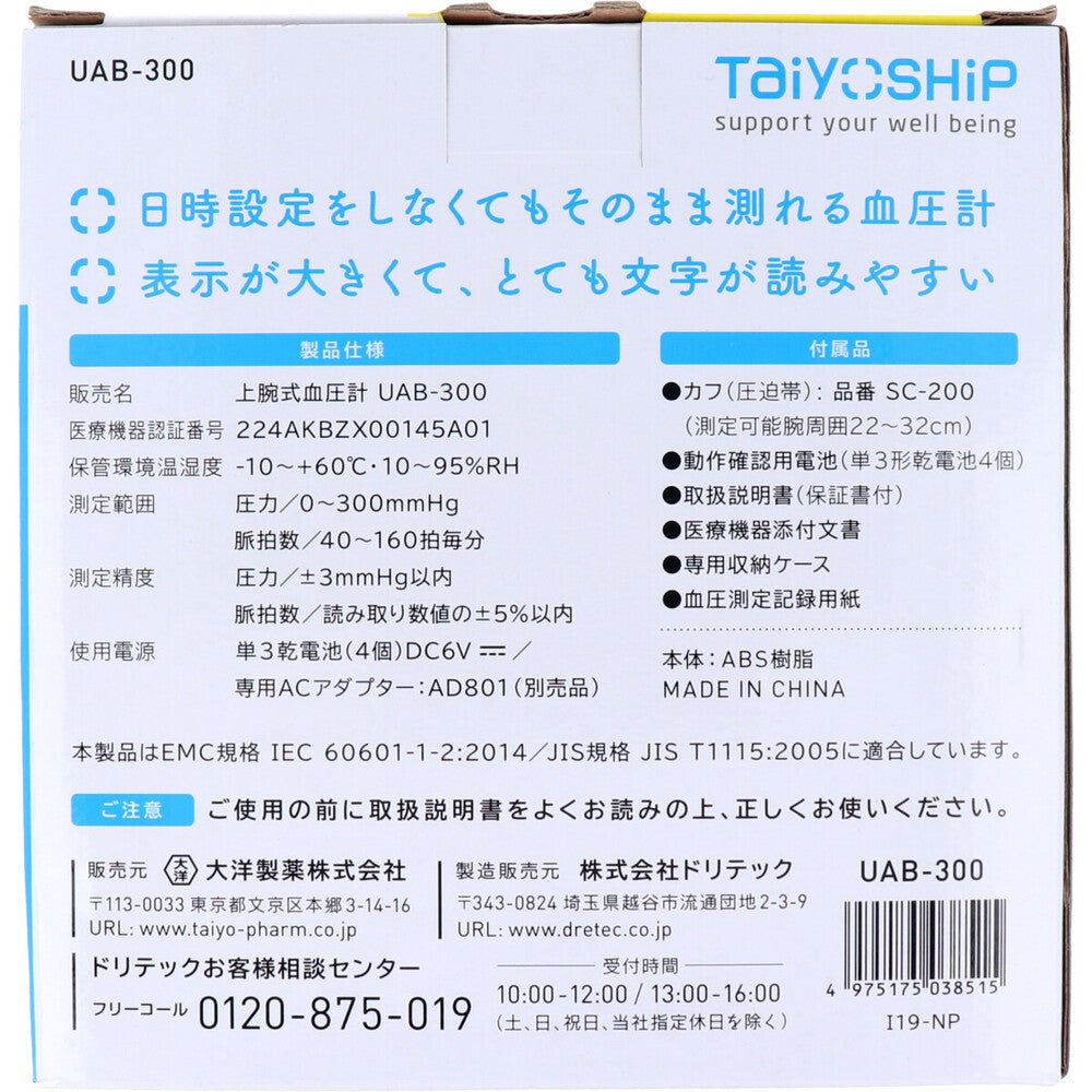 TaiyOSHiP 上腕式の血圧計 UAB-300 1 個