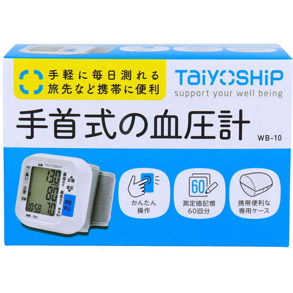 TaiyOSHiP 手首式の血圧計 WB-10 1 個