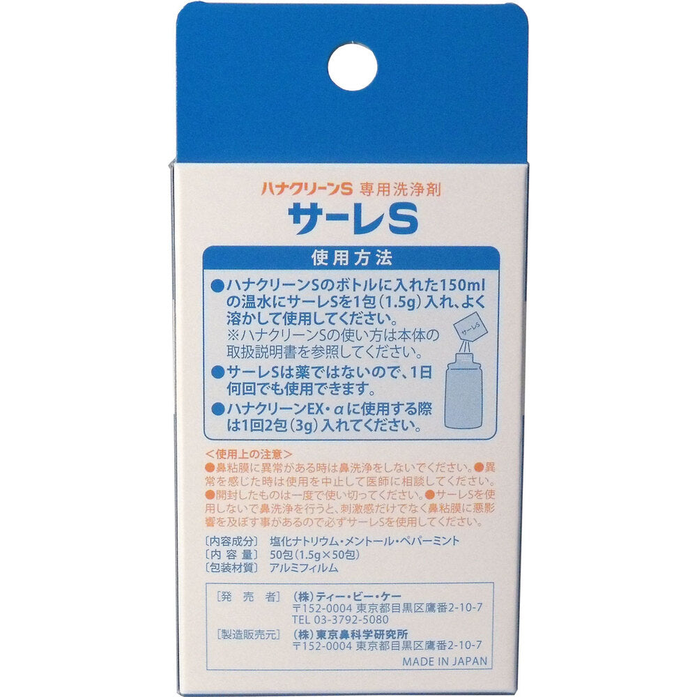 ハナクリーンS専用洗浄剤 サーレS 50包 1 個