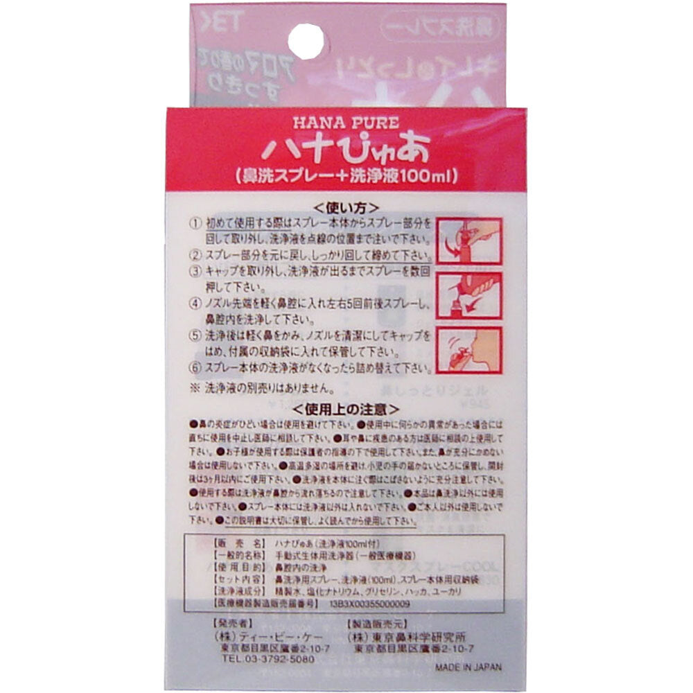 キレイ＆しっとり ハナぴゅあ 洗浄液100mL付き 1 個