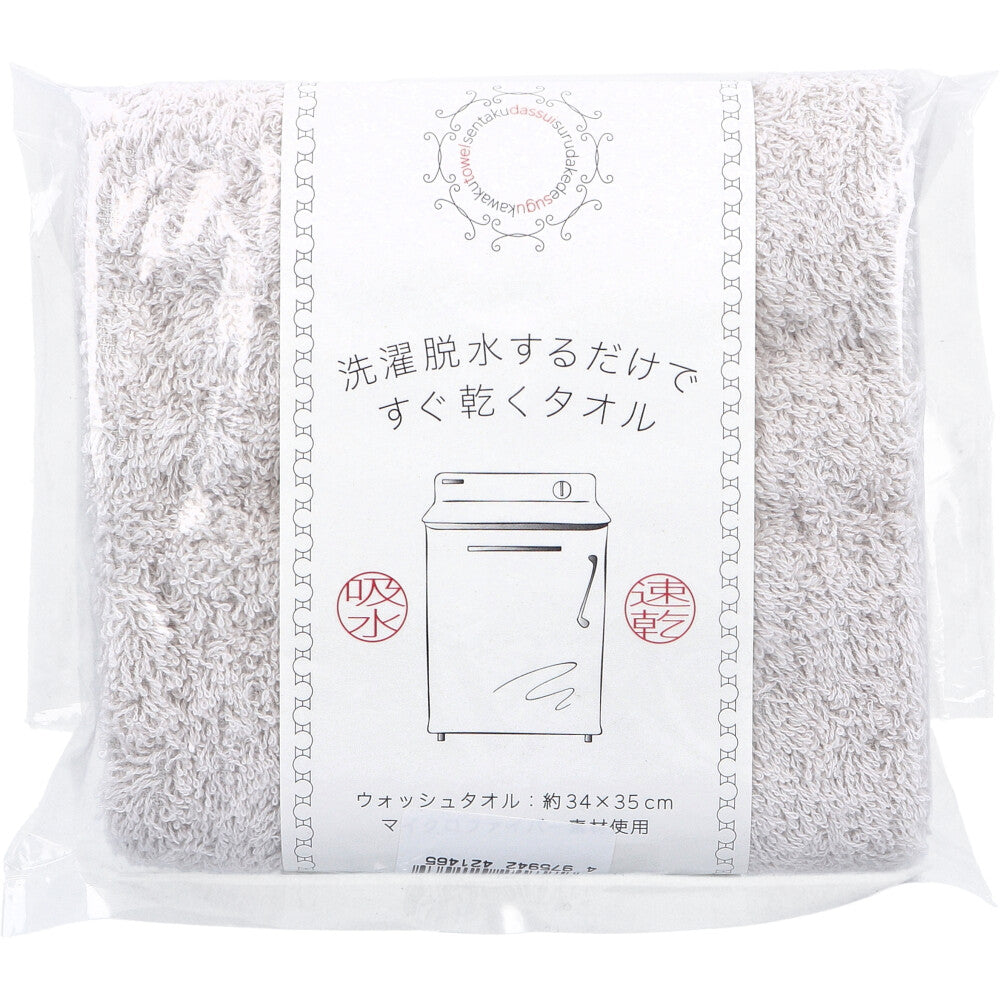 [メーカー欠品][11月26日まで特価]洗濯脱水するだけですぐ乾くタオル ウォッシュタオル 約34×35cm グレー HB-3501 1枚入 1 個