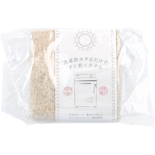 [11월 26일까지 특가]세탁 탈수하는 것만으로 바로 마르는 타월 타월 치프 약 25×25 cm베이지 HB-35101 1장입 1개