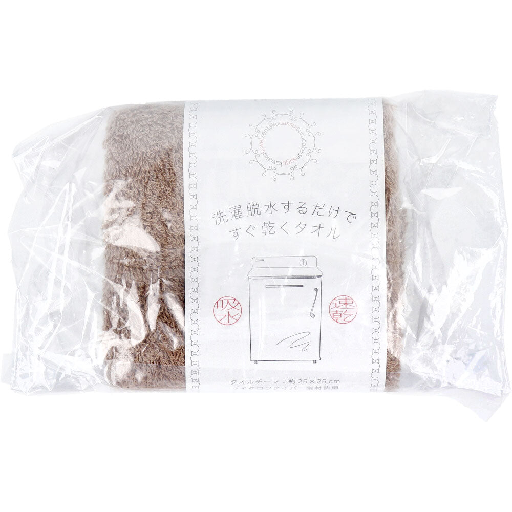 [11月26日まで特価]洗濯脱水するだけですぐ乾くタオル タオルチーフ 約25×25cm ブラウン HB-35101 1枚入 1 個