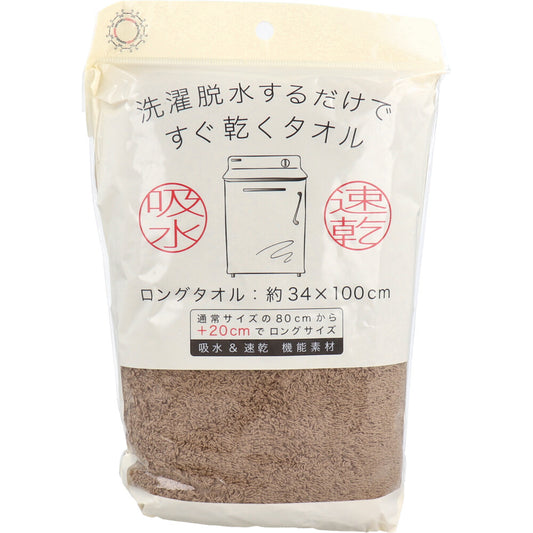 A towel that dries quickly just by washing and spin-drying. Long towel, approx. 34 x 100 cm, brown, HB-7003, 1 piece, 1 unit