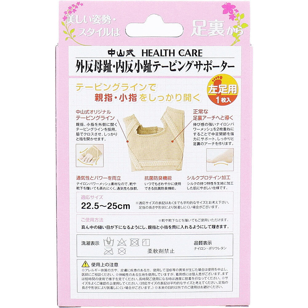 中山式 外反母趾・内反小趾テーピングサポーター 左足用 22.5～25cm 1枚入 1 個