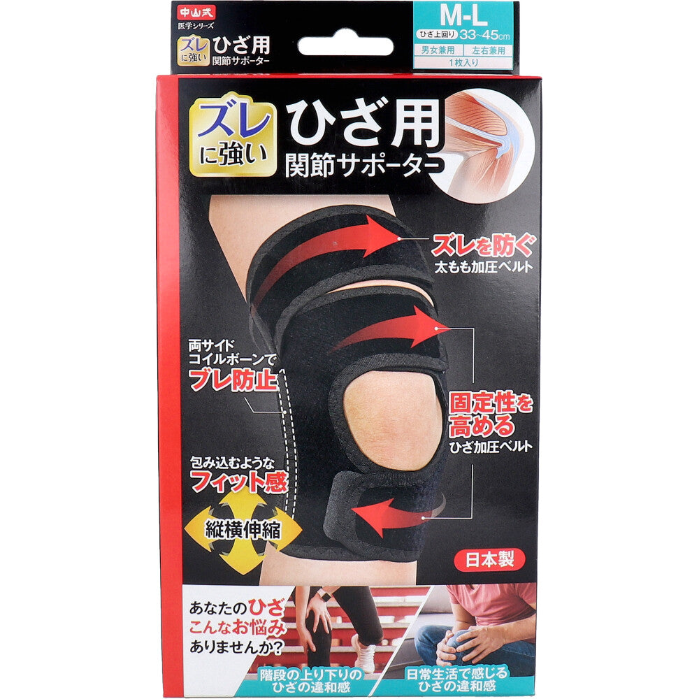 中山式 医学シリーズ ひざ用 関節サポーター 左右兼用 M-Lサイズ 1枚入 1 個