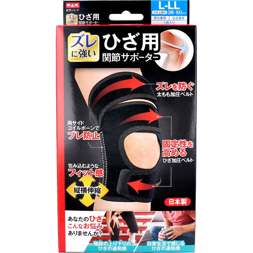 中山式 医学シリーズ ひざ用 関節サポーター 左右兼用 L-LLサイズ 1枚入 1 個