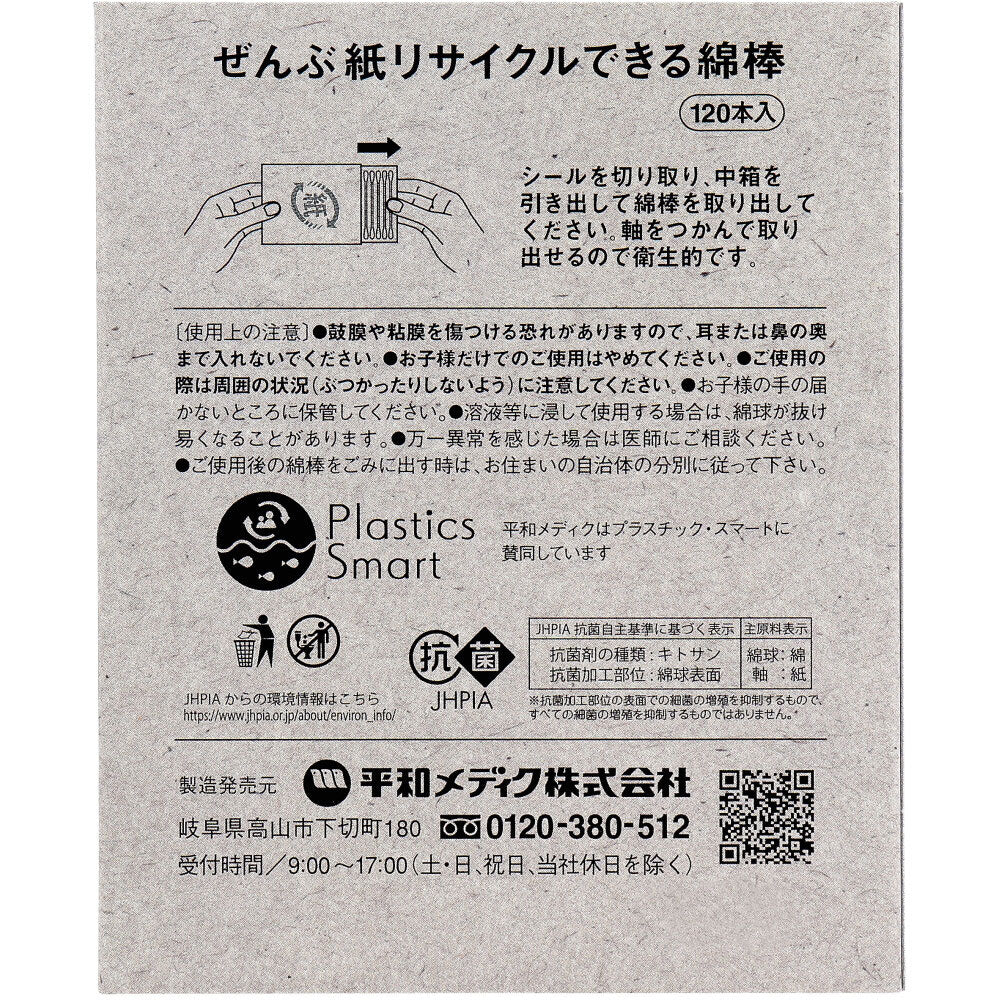 [メーカー欠品]ぜんぶ紙リサイクルできる綿棒 120本入 1 個