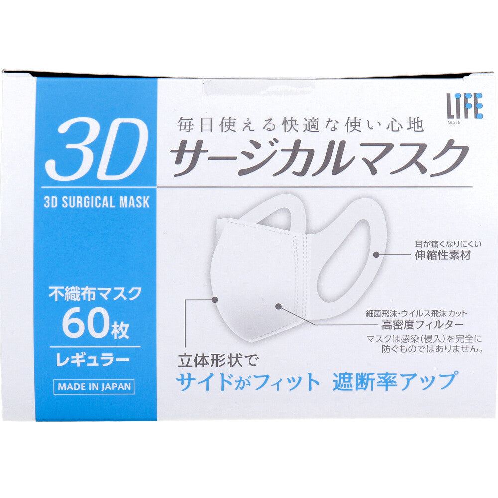 ライフ 3Dサージカルマスク レギュラーサイズ 60枚入 1 個