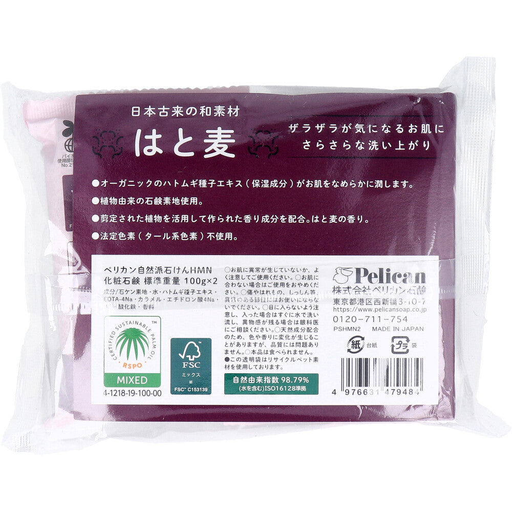 自然派石けん はと麦 100g×2個パック 1 個