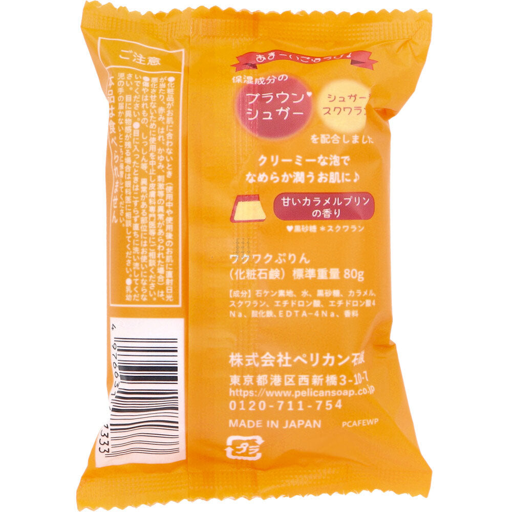 喫茶ペリカン ワクワクぷりんせっけん 甘いカラメルプリンの香り 80g 1 個