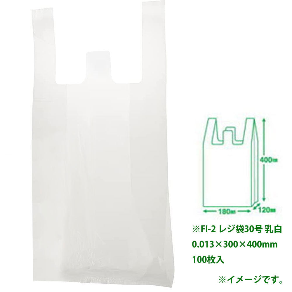 FI-2 レジ袋30号 乳白 0.013×300×400mm 100枚入 1 個