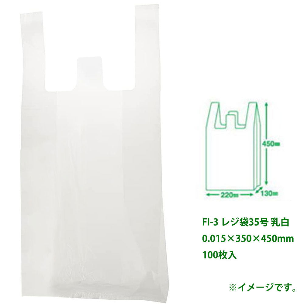 FI-3 レジ袋35号 乳白 0.015×350×450mm 100枚入 1 個