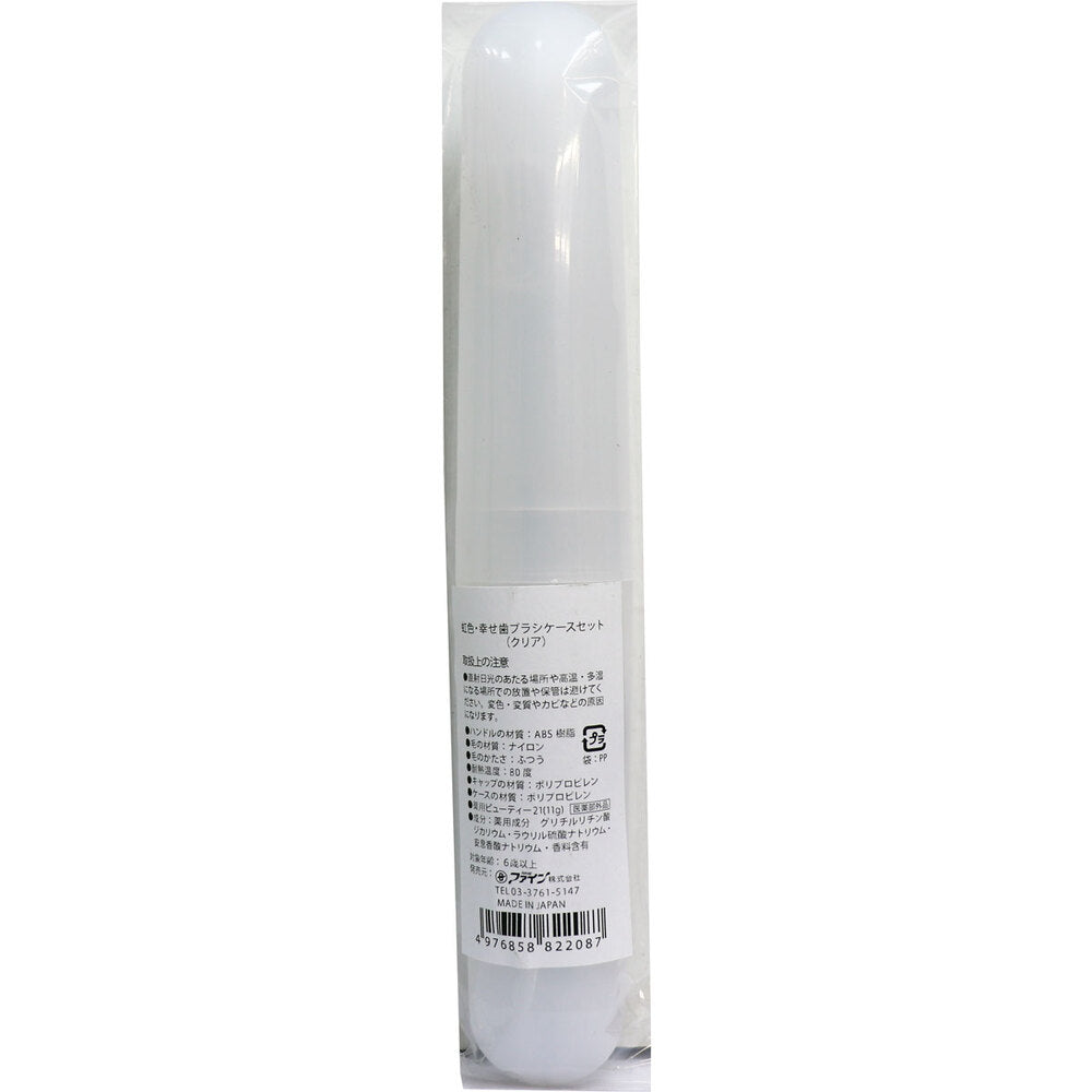 【アウトレット】虹色・幸せ歯ブラシケースセット クリア 1 個