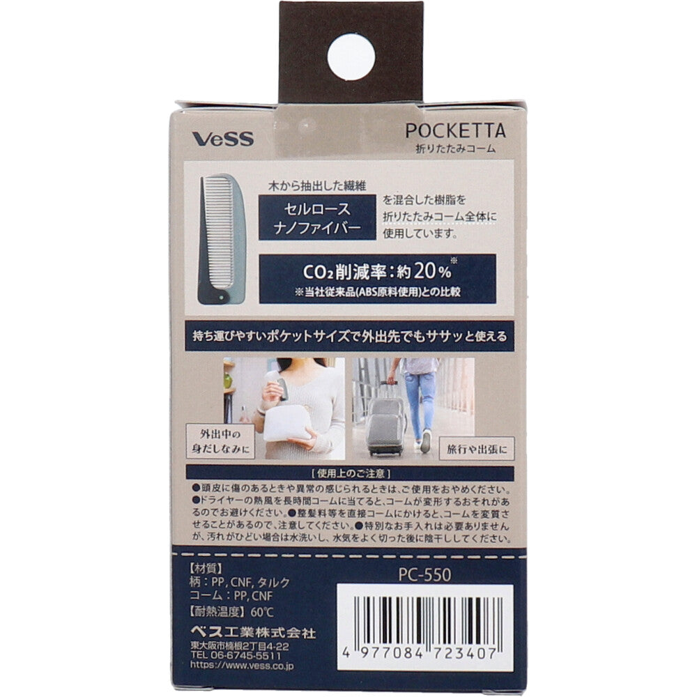 [販売終了]POCKETTA(ポケッタ) 折りたたみコーム PC-550 1 個