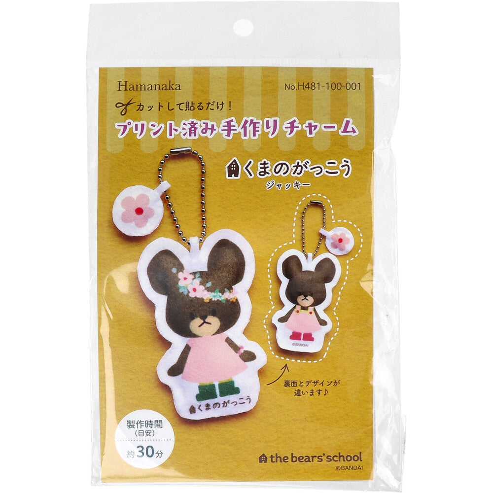 プリント済み手作りチャーム くまのがっこう ジャッキー 1セット 1 個