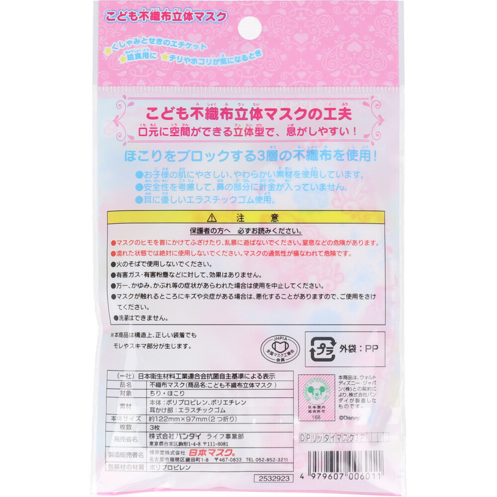 こども不織布立体マスク ディズニープリンセス 3枚入 1 個