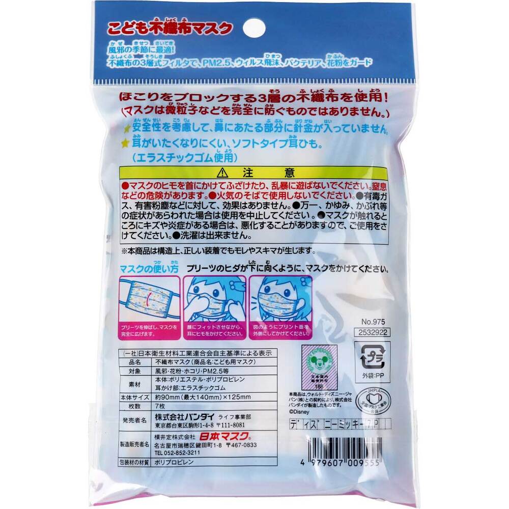 こども不織布マスク ミッキー＆ミニー 使い切りタイプ 7枚入 1 個