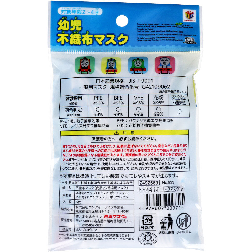 幼児不織布マスク トーマス＆フレンズ 使い切りタイプ 5枚入 1 個