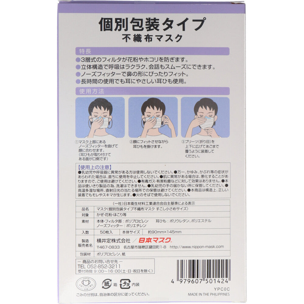 個別包装タイプ 不織布マスク すこし小さめサイズ 50枚入 1 個