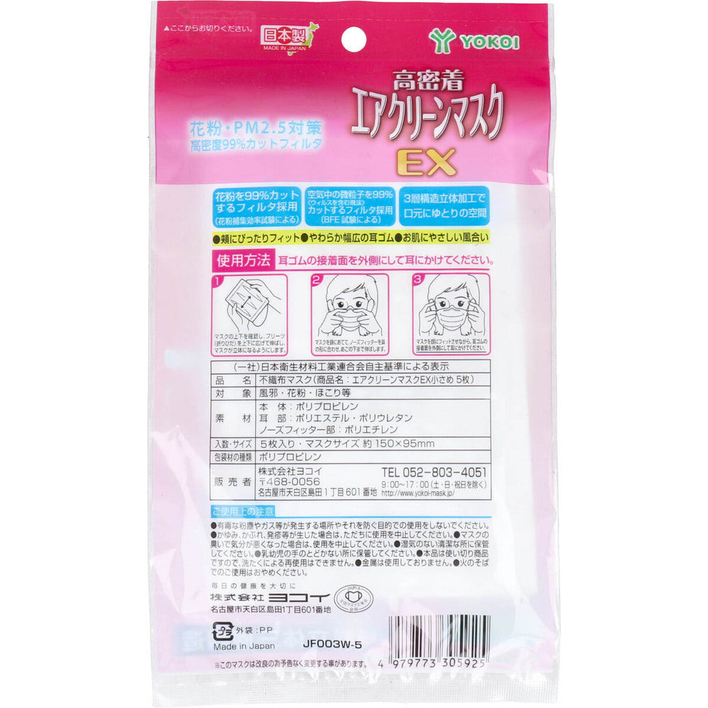 【アウトレット】高密着 エアクリーンマスクEX 小さめサイズ 5枚入 1 個