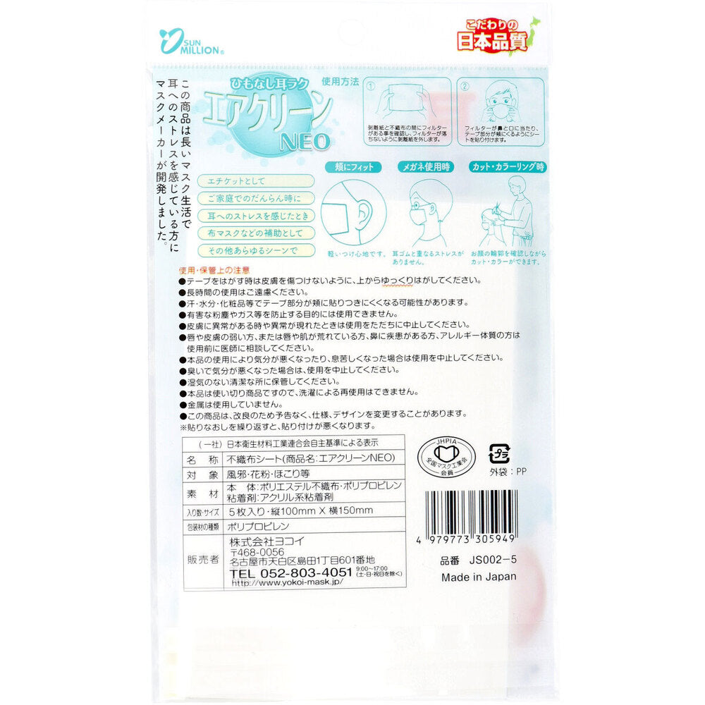 サンミリオン ひもなし耳ラク エアクリーンNEO 使い切りタイプ 5枚入 1 個