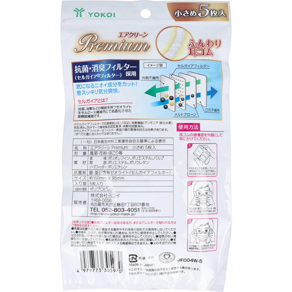 【アウトレット】エアクリーンマスク PREMIUM 小さめサイズ 5枚入 1 個