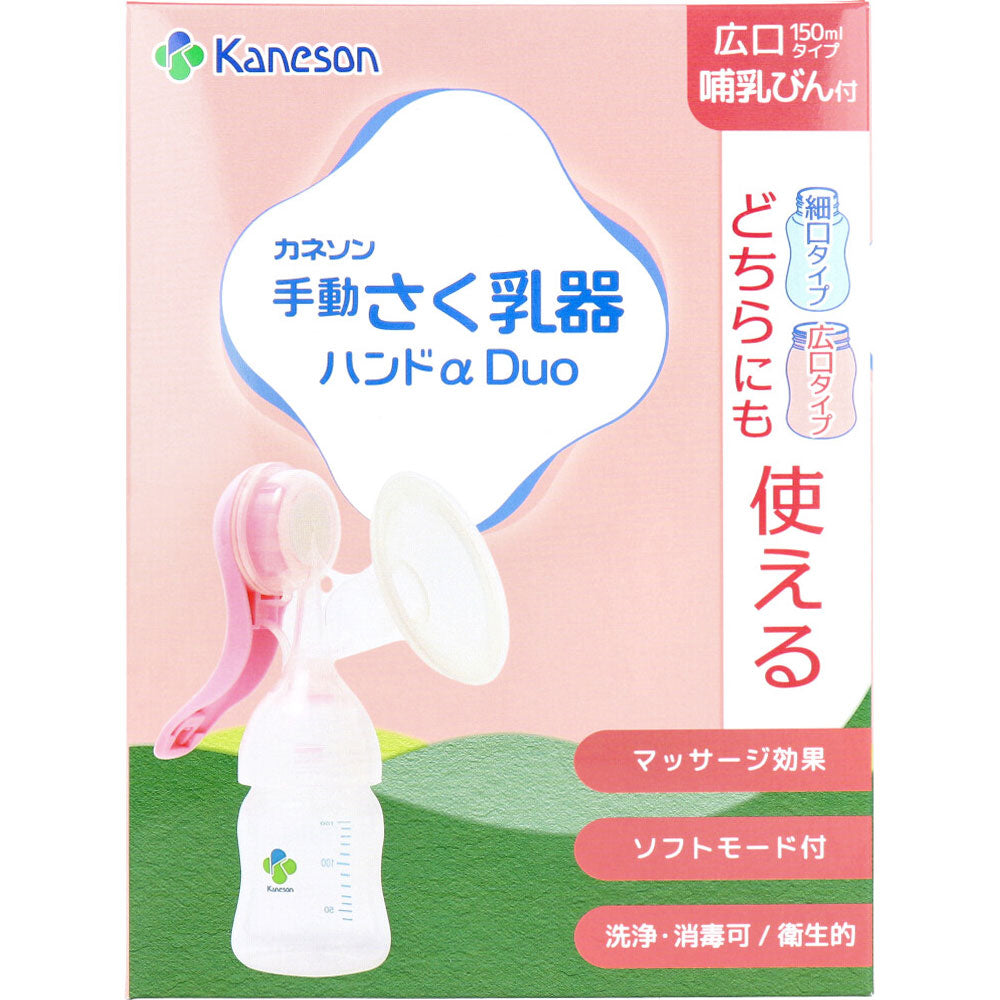 [9月26日まで特価]カネソン 手動さく乳器ハンドα Duo 哺乳びん付 1セット 1 個