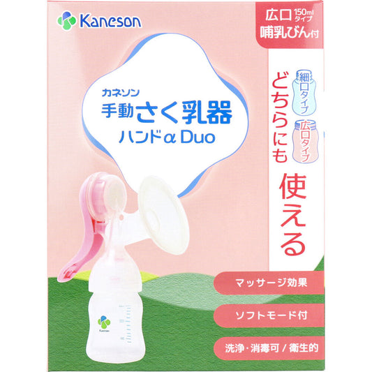 [9月26日まで特価]カネソン 手動さく乳器ハンドα Duo 哺乳びん付 1セット 1 個