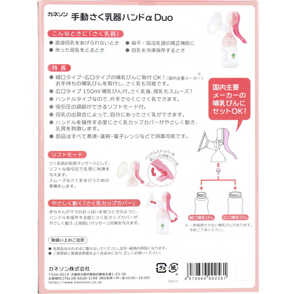 [9月26日まで特価]カネソン 手動さく乳器ハンドα Duo 哺乳びん付 1セット 1 個