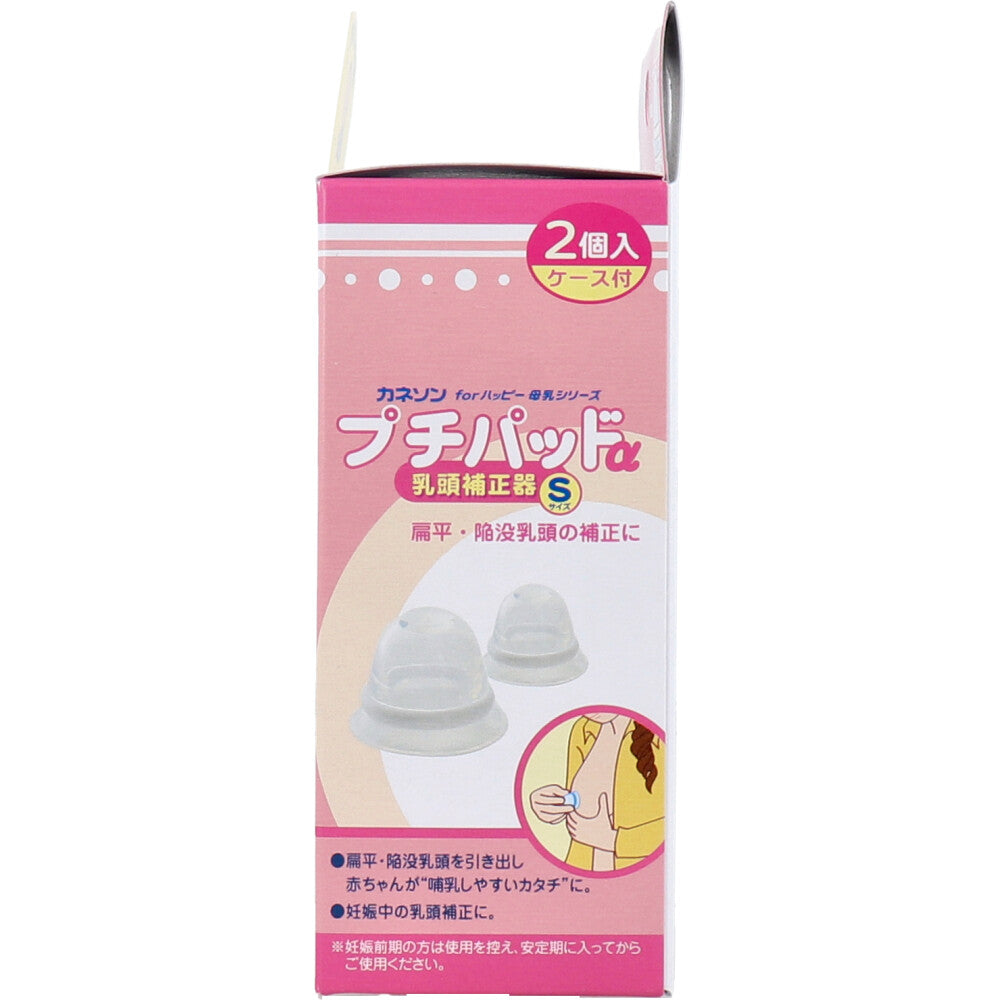 カネソン プチパッドα 乳頭補正器 Sサイズ 2個入 ケース付 1 個