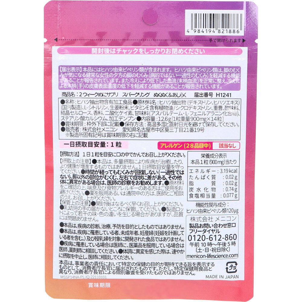 【アウトレット】※2week めにサプリ Sparkling ぬくぬく＆あしらく アップルジンジャー風味 14日分 14粒入 1 個