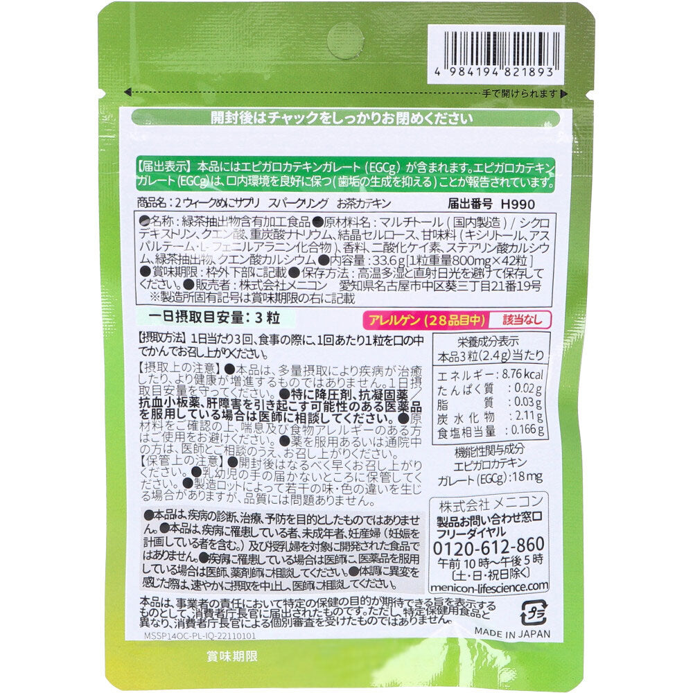 [販売終了]※2week めにサプリ Sparkling お茶カテキン レモン風味 14日分 42粒入 1 個
