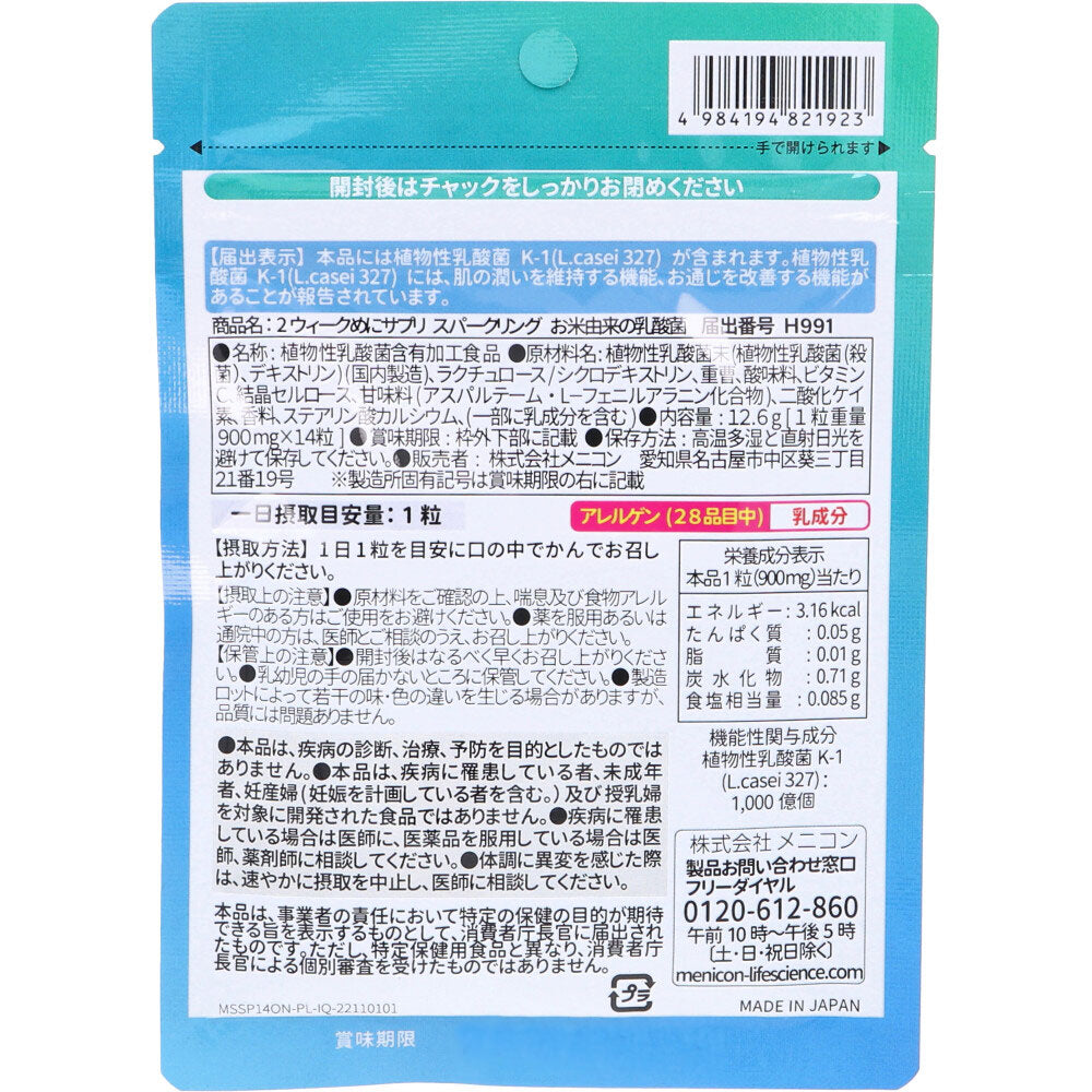 【アウトレット】※2week めにサプリ Sparkling お米由来の乳酸菌 ヨーグルト風味 14日分 14粒入 1 個